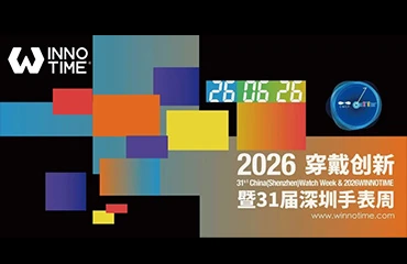The 31st Shenzhen (China) Watch Week and the 2026 Wearable Innovation Expo