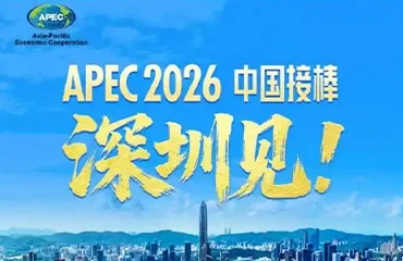 APEC Digital Week | APEC Secretariat Executive Director: Building Consensus on Development Through Open Cooperation&mdash;China Sets a Benchmark for Regional Digital Cooperation